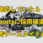 現代に発売されてればeSportsに採用決定？有名ゲームタイトル紹介