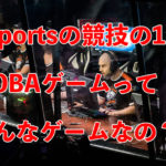 eSportsで人気のあるMOBAのゲームタイトルについて徹底解説！