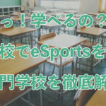 【徹底解説】eSportsの専門学校って？授業内容や授業料は？