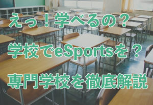 【徹底解説】eSportsの専門学校って？授業内容や授業料は？