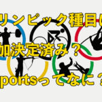 オリンピックの種目に追加される「eSports」ってなに？