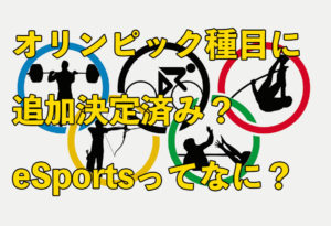 オリンピックの種目に追加される「eSports」ってなに？
