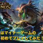 日本でもマイナーゲームのリーグオブレジェンドのゲームの始め方紹介！