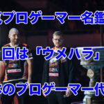 人気プロゲーマー名鑑！第一回は「ウメハラ」日本のプロゲーマー代表