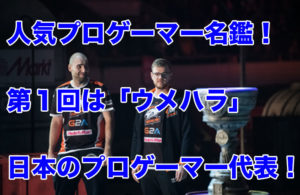 人気プロゲーマー名鑑！第一回は「ウメハラ」日本のプロゲーマー代表