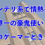人気プロゲーマー名鑑！世界一の熱血知能派「ときど」選手！