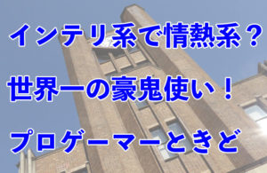 人気プロゲーマー名鑑！世界一の熱血知能派「ときど」選手！