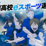ついに開催！高校生の為のeSportsの大会！全国高校eSports選手権！