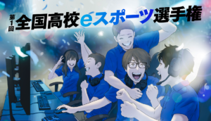 ついに開催!高校生の為のeSportsの大会!全国高校eSports選手権!
