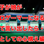 「プロゲーマーになる！」と子供が言い出した【親としての心構え編】