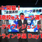 全国高校eSports選手権League of Legend 部門オンライン予選Day1
