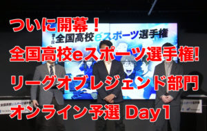 全国高校eSports選手権League of Legend 部門オンライン予選Day1