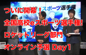全国高校eスポーツ選手権!ロケットリーグ部門オンライン予選Day1