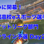全国高校eスポーツ選手権!ロケットリーグ部門オンライン予選Day2