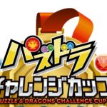 パズドラチャレンジカップ