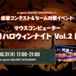 マウスコンピューター主催の「 ドン勝ハロウィンナイト vol.2」今年は倉持由香が率いる G-STAR Gaming が参戦決定！ 生き残って「ドン勝」と豪華賞品を手に入れよう！