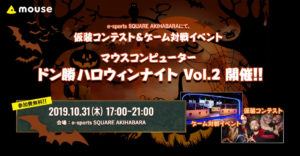 マウスコンピューター主催の「 ドン勝ハロウィンナイト vol.2」今年は倉持由香が率いる G-STAR Gaming が参戦決定! 生き残って「ドン勝」と豪華賞品を手に入れよう!