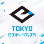 東京都が開催し、RAGEが運営する「東京eスポーツフェスタ」の開催迫る。種目には国産のタイトル3種