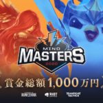 ライアットゲームズによる「TFT」「LoR」公式大会「MIND MASTERS 2020」の詳細が発表。明日よりエントリー期間が開始