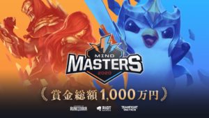 ライアットゲームズによる「TFT」「LoR」公式大会「MIND MASTERS 2020」の詳細が発表。明日よりエントリー期間が開始