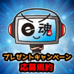 【応募規約】eスポーツプレイヤー発掘キャンペーン第2弾【ゲーマーズナビ】