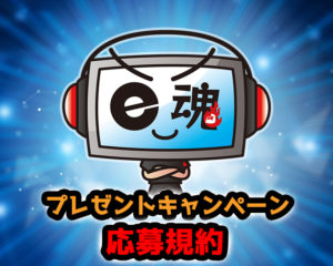 【応募規約】eスポーツプレイヤー発掘キャンペーン第2弾【ゲーマーズナビ】