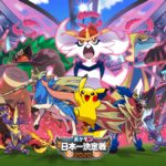「ポケモン日本一決定戦2020」、結果とレンタルパーティーまとめ