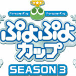 「ぷよぷよカップ」SEASON 3が来年1月末より開催。オンラインの開催で、一般選手のエントリーも受付中
