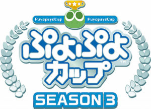 「ぷよぷよカップ」SEASON 3が来年1月末より開催。オンラインの開催で、一般選手のエントリーも受付中