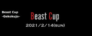 「ウメハラ」選手率いるBeasTV主催のビギナー向け『スト5』大会Beast Cup来月開催予定。エントリーも受付中