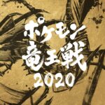 「ポケモン竜王戦2020」本戦が2月6日にセルリアンタワー能楽堂にて開催。将棋の本家竜王戦と同じ会場
