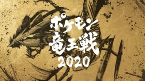 「ポケモン竜王戦2020」本戦が2月6日にセルリアンタワー能楽堂にて開催。将棋の本家竜王戦と同じ会場