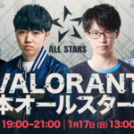 『VALORANT』日本オールスター祭が今週末開催。「First Strike」で活躍したプロ達がドラフトチームで競い合う