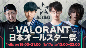 『VALORANT』日本オールスター祭が今週末開催。「First Strike」で活躍したプロ達がドラフトチームで競い合う