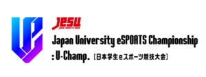 eスポーツ大学生No.1を決定する日本最大級の大学生大会「Japan University eSPORTS Championship ：U-Champ.～日本学生eスポーツ競技大会～」 発表。採用タイトルには「ストV」と「ウイイレ」（モバイル版）