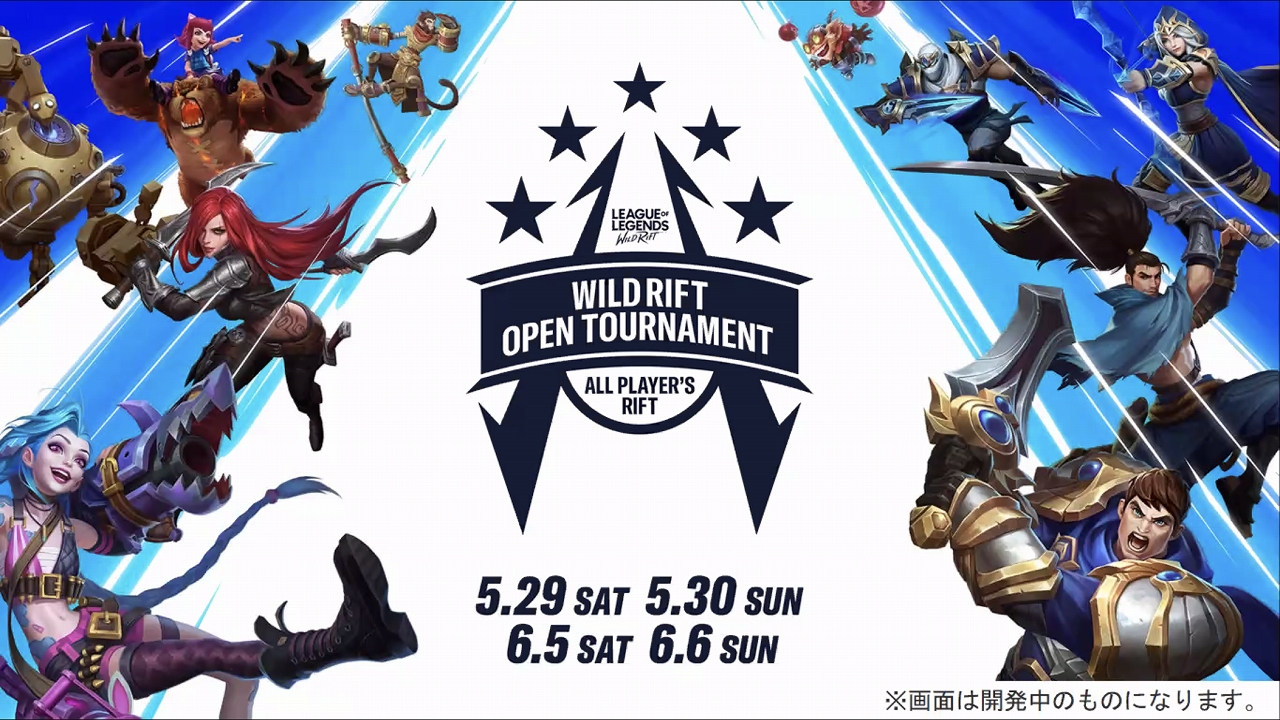 ワイルドリフト オープントーナメント