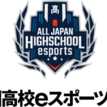 「第4回全国高校eスポーツ選手権」開催概要が発表！追加タイトルには『Fortnite』