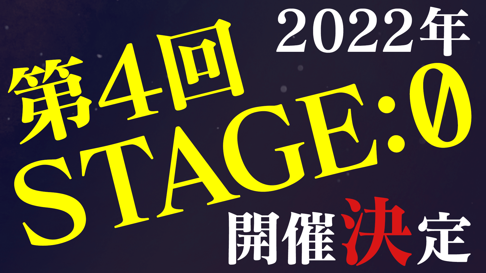 stage0 2022 開催決定