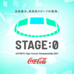 高校生eスポーツ大会「STAGE:0 2022」終了。全国2,559チームの頂点、eスポーツ日本一の高校が決定