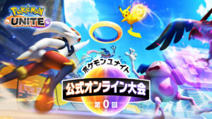 『ポケモンユナイト』JCG運営による「第0回」公式オンライン大会が週末に開催。エントリーは本日まで