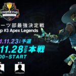 企業eスポーツ部最強決定戦｜cogme cup #3 Apex Legends開催