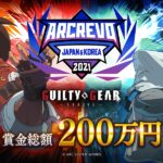 『GUILTY GEAR STRIVE』公式大会「ARCREVO Japan & Korea2月末に開催。賞金100万円で現在エントリー受付中