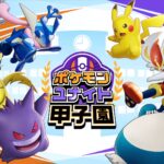 『ポケモンユナイト』高校生限定大会「ポケモンユナイト甲子園」開催決定。エントリーは5月6日スタート