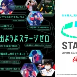高校生eスポーツ大会 「STAGE:0」 第四回大会開催！5月23日まで出場エントリー受付中