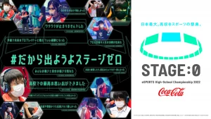 高校生eスポーツ大会 「STAGE:0」 第四回大会開催！5月23日まで出場エントリー受付中