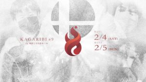 【スマブラSP】篝火#9 結果まとめ。あcola選手が優勝で今年も快調な滑り出し、ザクレイ選手も復調の3位