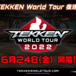 「鉄拳ワールドツアー2022」がシリーズ史上最高の盛り上がり。　Nobiが3位など日本勢が健闘