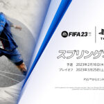 『FIFA 23』 スプリングオープンが開催！ 予選は 2023 年 2 月 16 日（木）から 3 月 15 日（水）まで PS5からいつでもエントリー可能