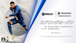 『FIFA 23』 スプリングオープンが開催！ 予選は 2023 年 2 月 16 日（木）から 3 月 15 日（水）まで PS5からいつでもエントリー可能