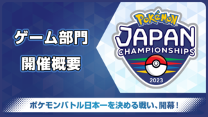 ｢ポケモンジャパンチャンピオンシップス2023｣開催決定！予選は4月からスタート
